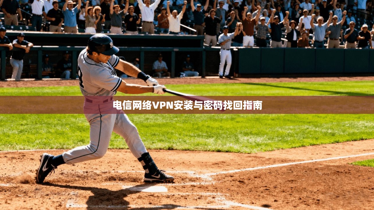 电信网络VPN安装与密码找回指南