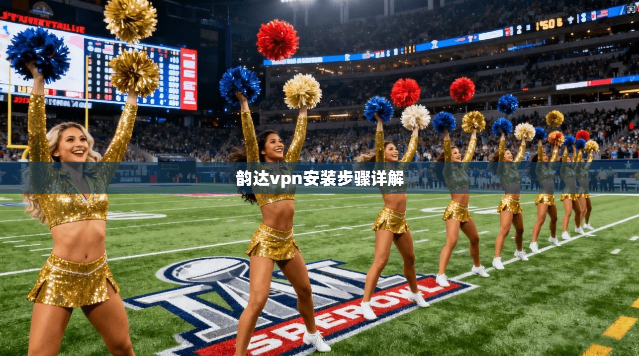 韵达vpn安装步骤详解