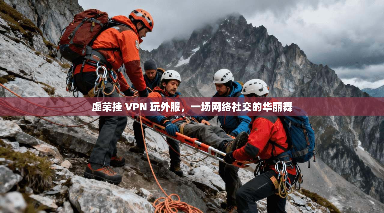 虚荣挂 VPN 玩外服，一场网络社交的华丽舞