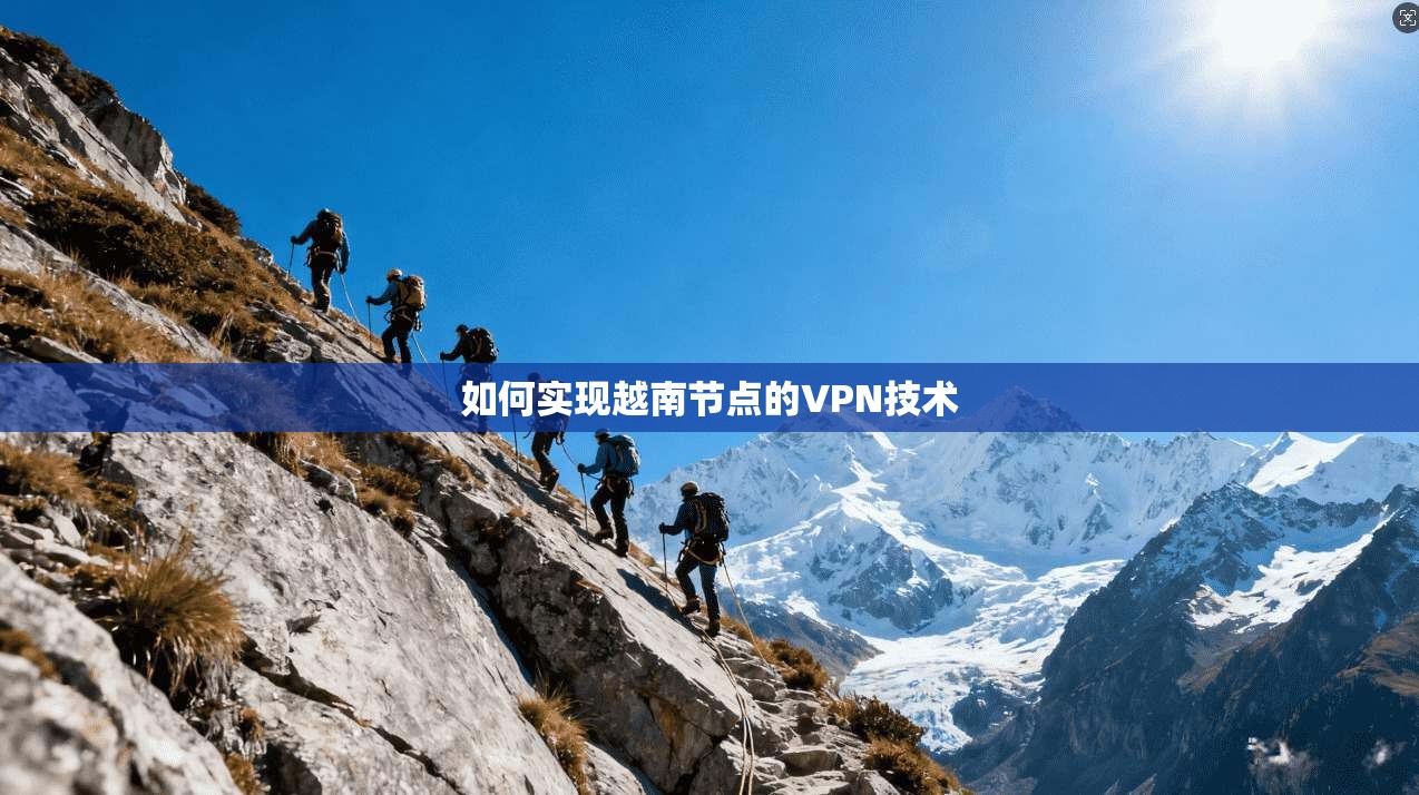 如何实现越南节点的VPN技术