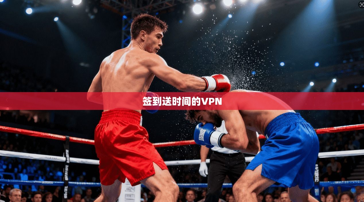 签到送时间的VPN