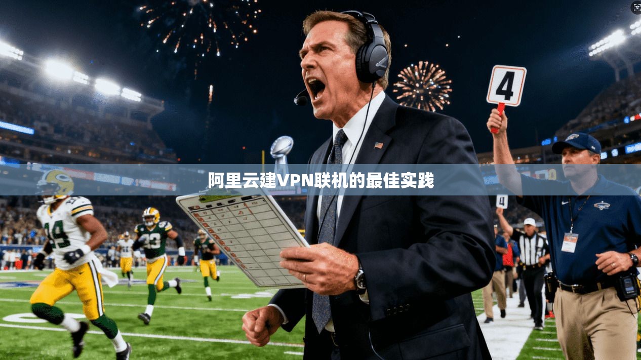 阿里云建VPN联机的最佳实践