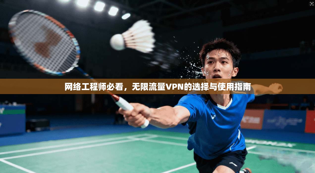 网络工程师必看，无限流量VPN的选择与使用指南