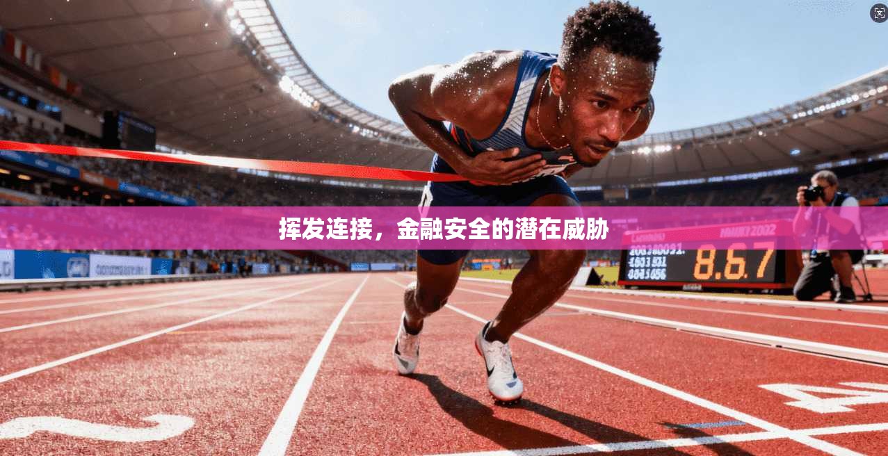 挥发连接，金融安全的潜在威胁