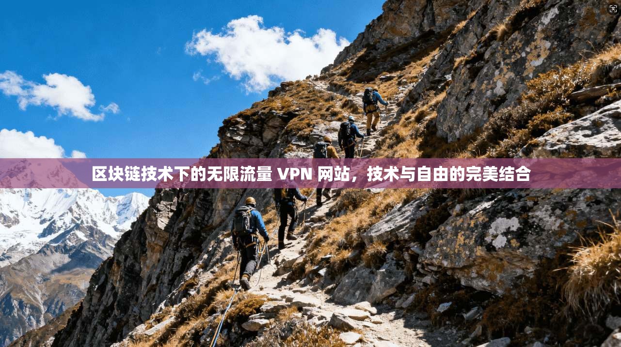 区块链技术下的无限流量 VPN 网站，技术与自由的完美结合