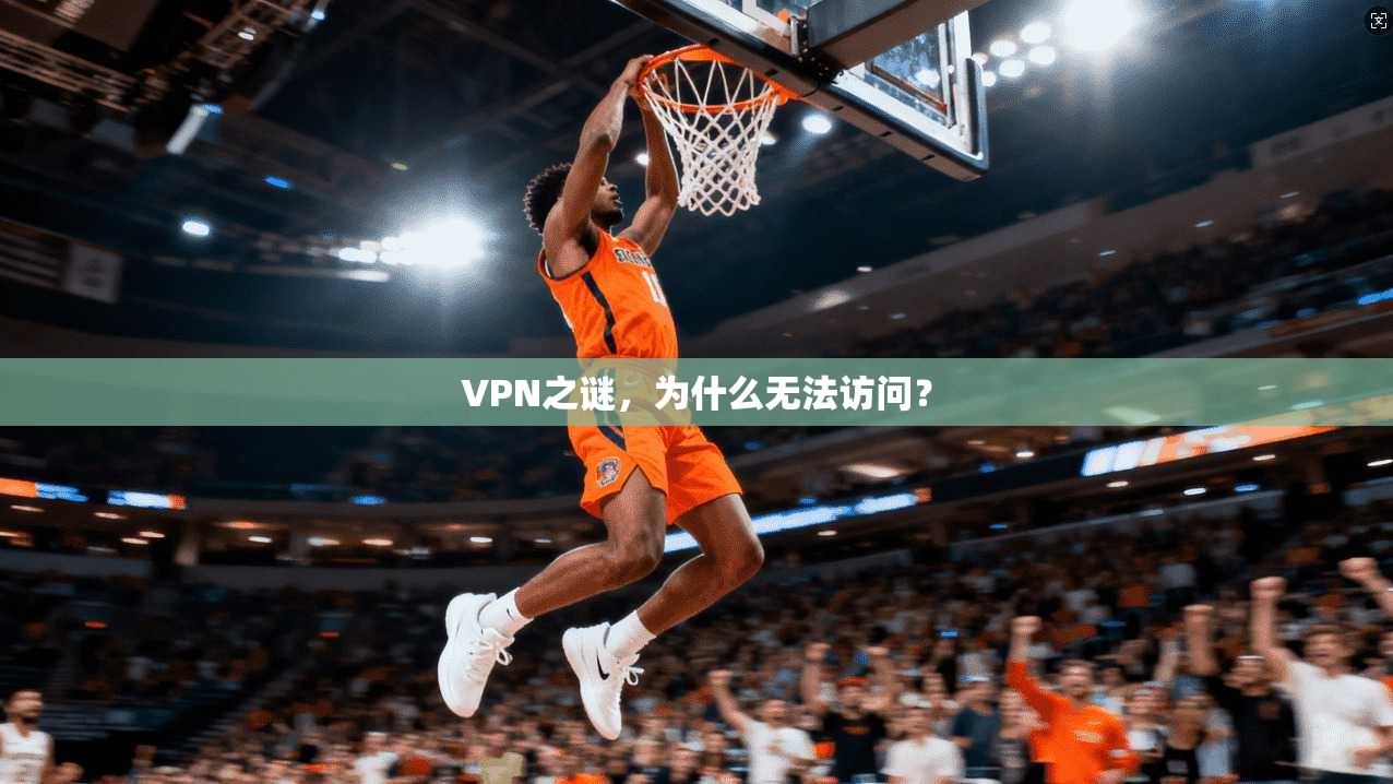 VPN之谜，为什么无法访问？