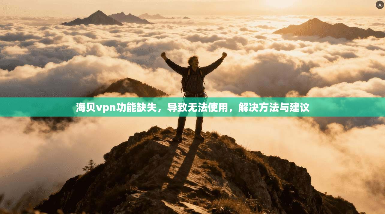 海贝vpn功能缺失，导致无法使用，解决方法与建议