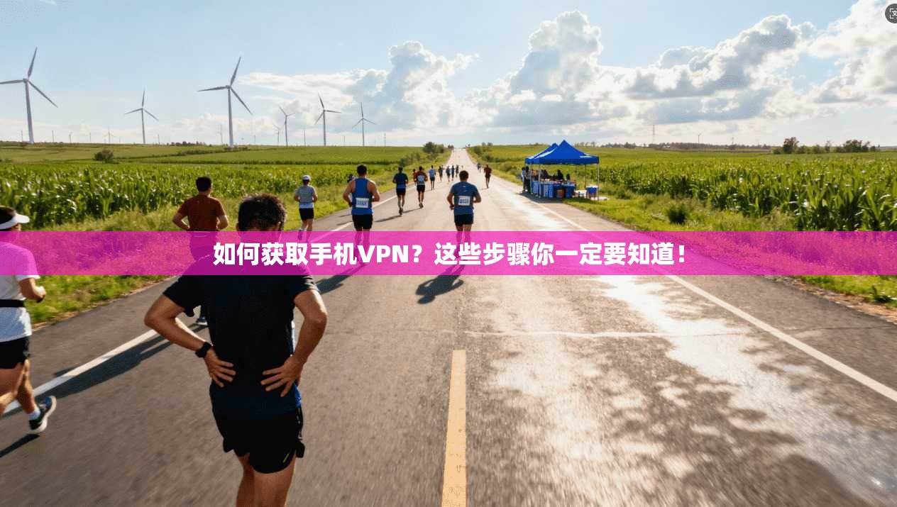 如何获取手机VPN？这些步骤你一定要知道！