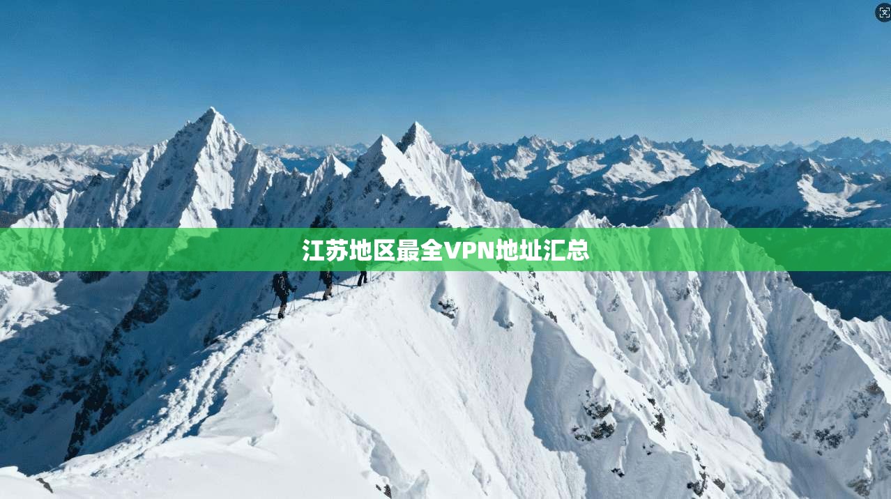 江苏地区最全VPN地址汇总
