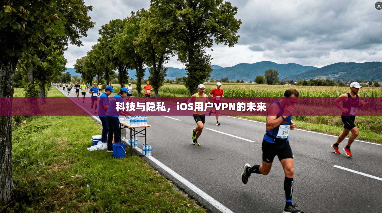 科技与隐私，iOS用户VPN的未来