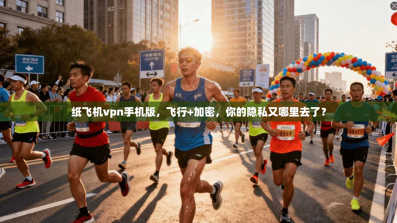 纸飞机vpn手机版，飞行+加密，你的隐私又哪里去了？