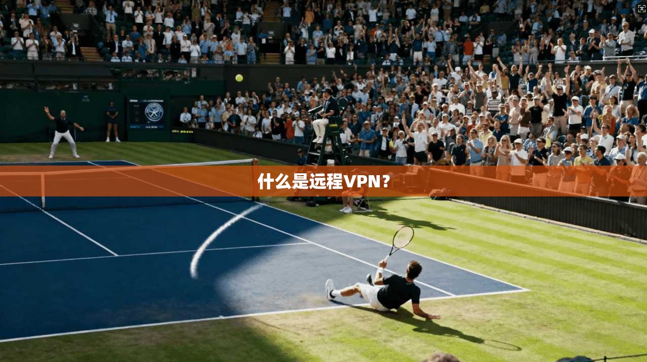什么是远程VPN？
