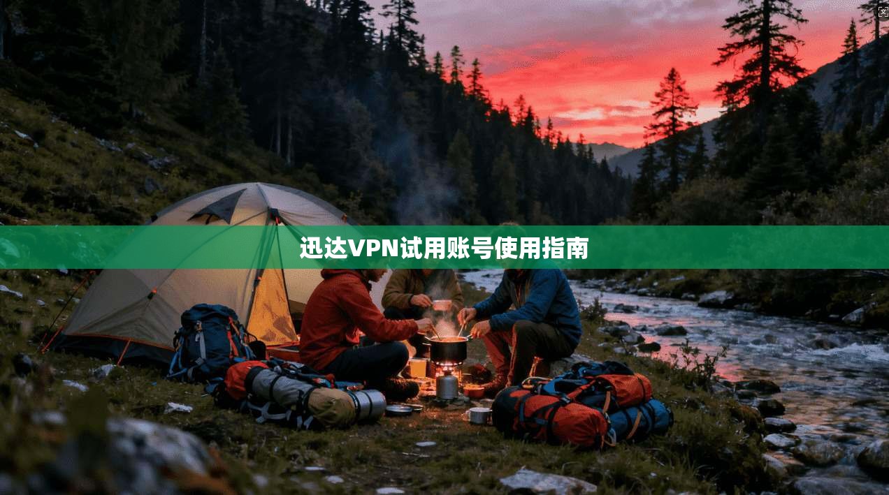 迅达VPN试用账号使用指南