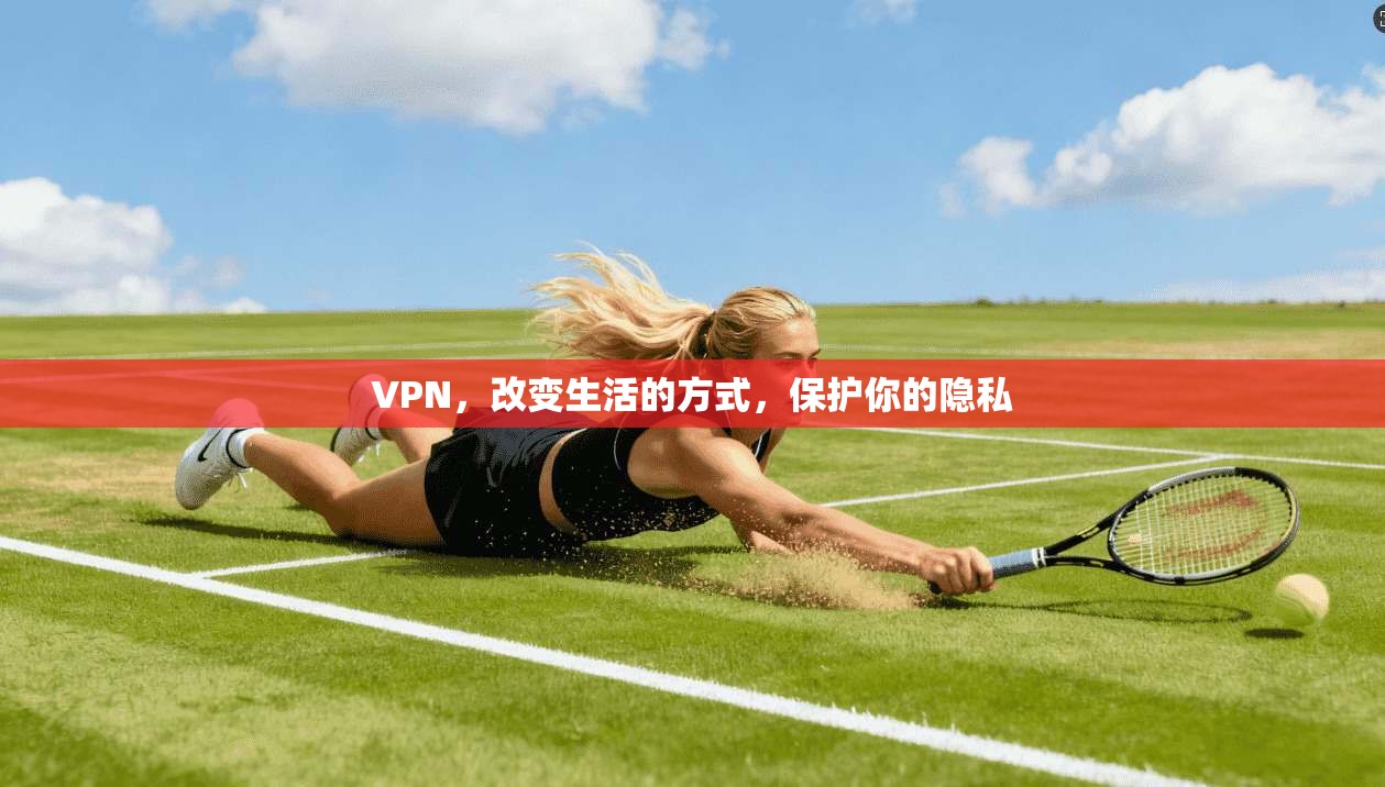 VPN，改变生活的方式，保护你的隐私