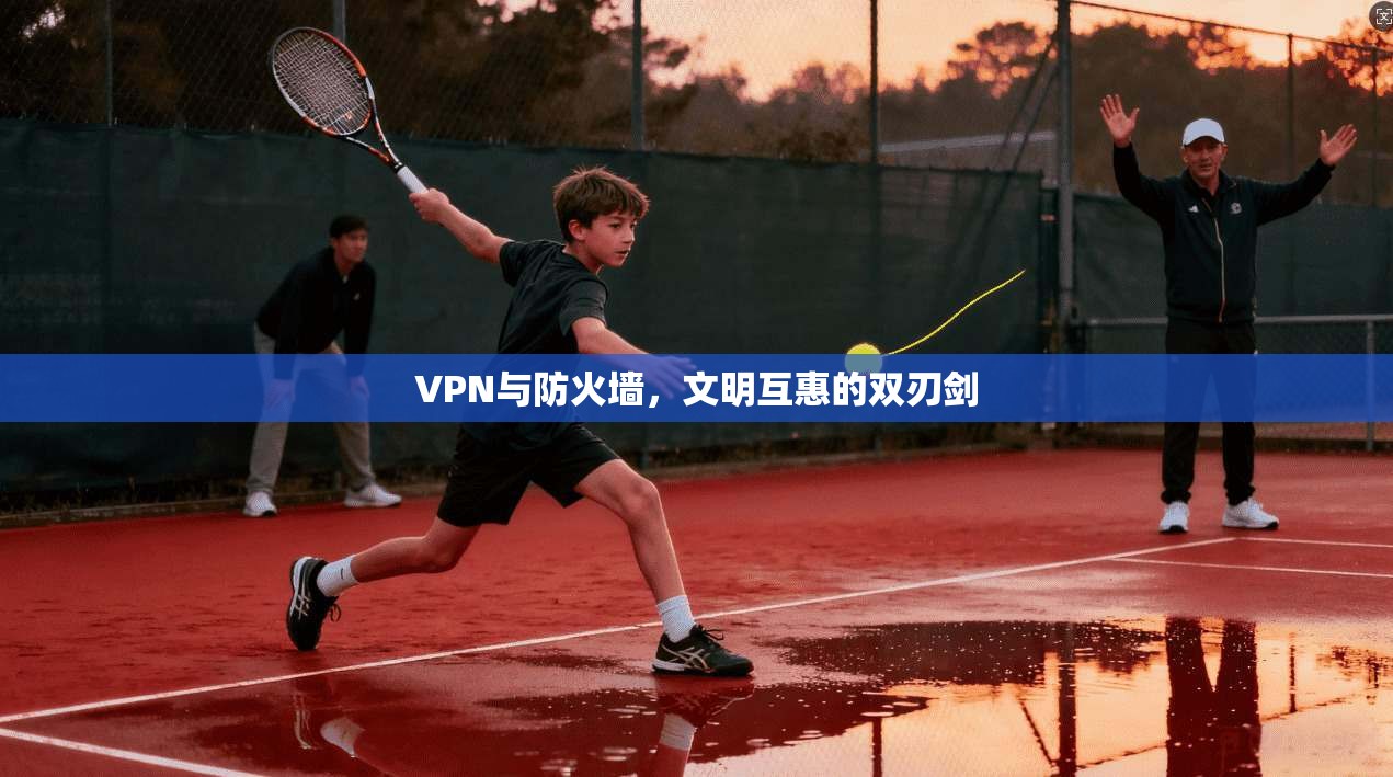 VPN与防火墙，文明互惠的双刃剑