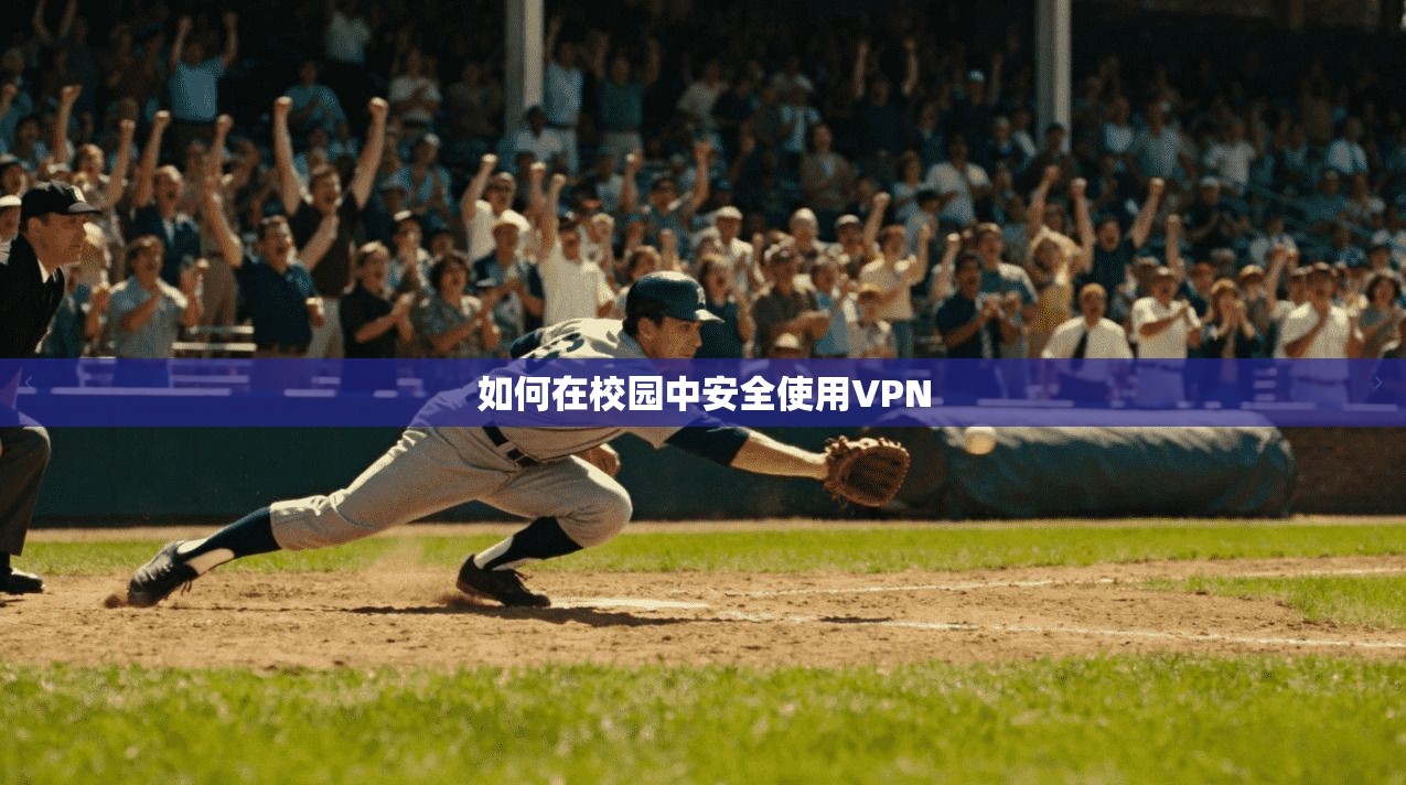 如何在校园中安全使用VPN
