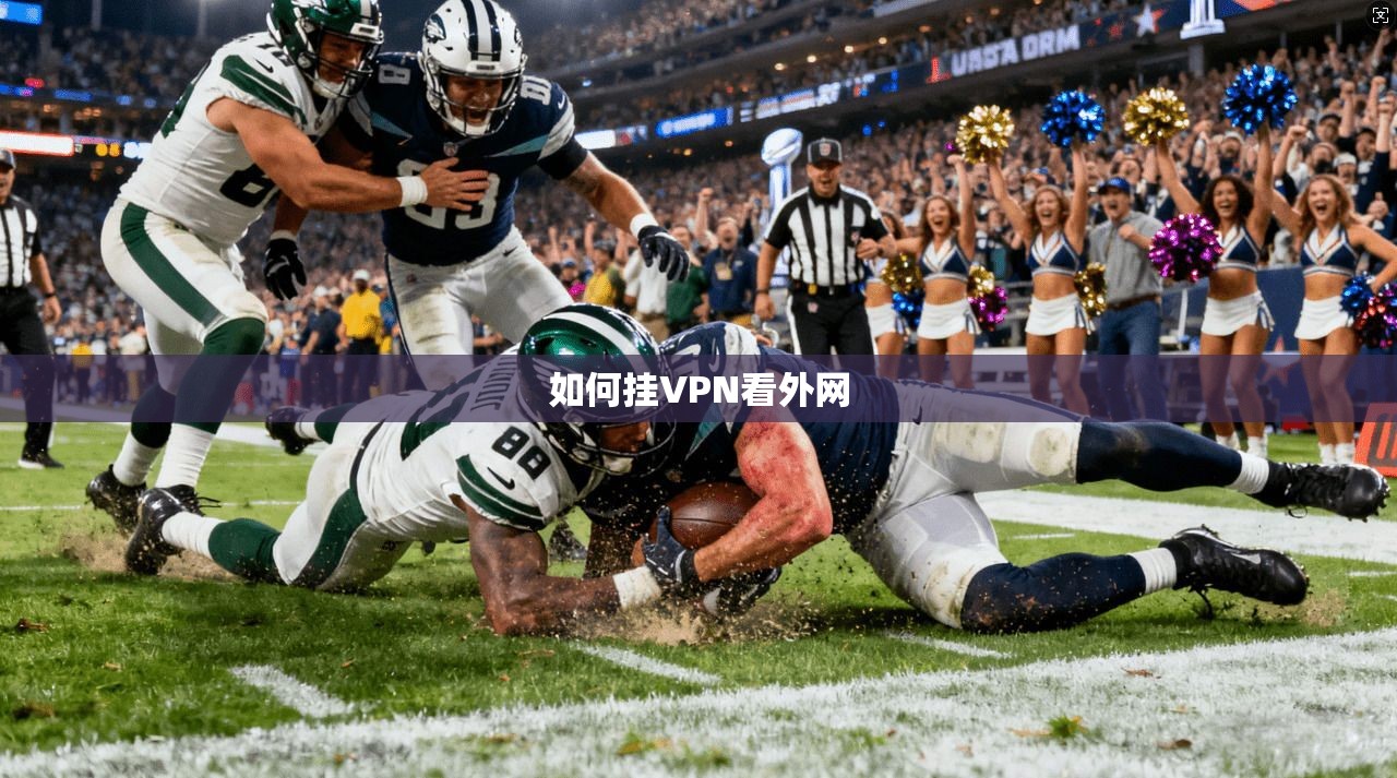 如何挂VPN看外网