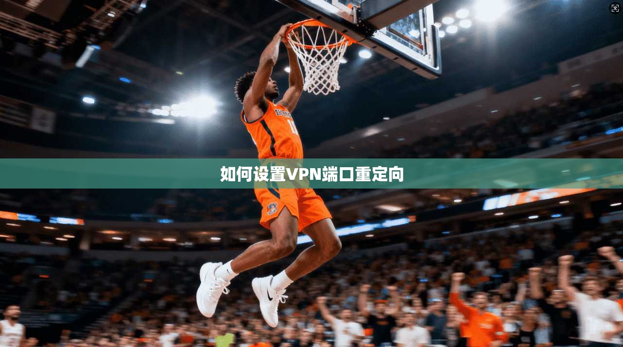 如何设置VPN端口重定向