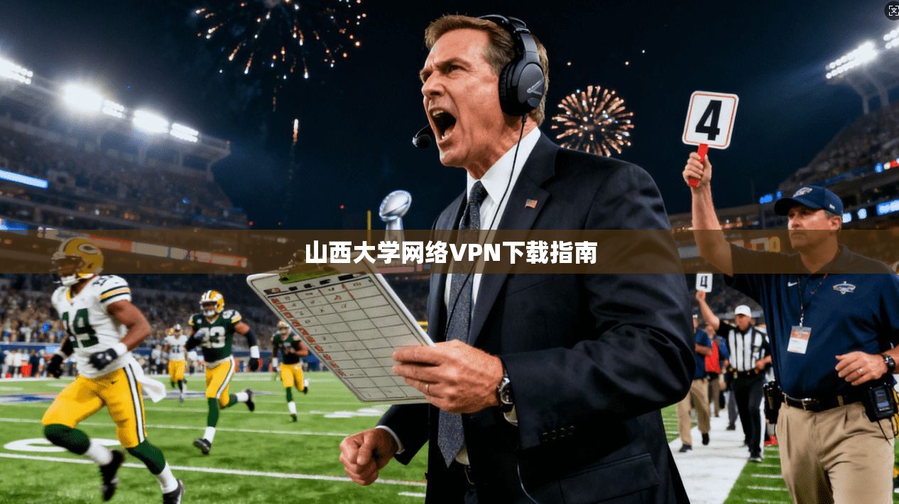 山西大学网络VPN下载指南
