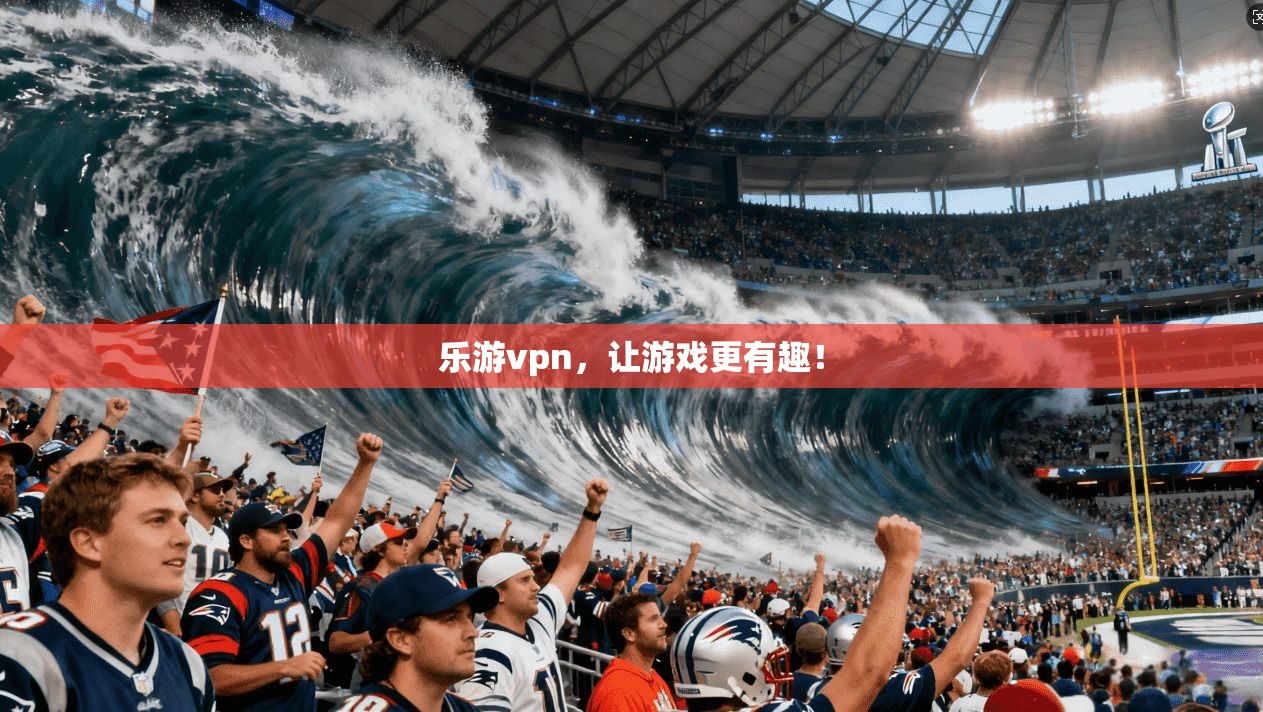 乐游vpn，让游戏更有趣！
