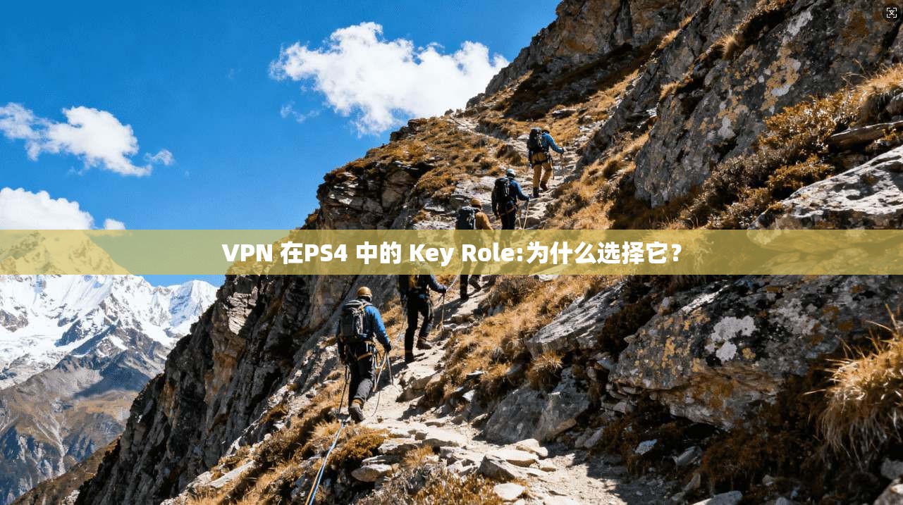 VPN 在PS4 中的 Key Role:为什么选择它？