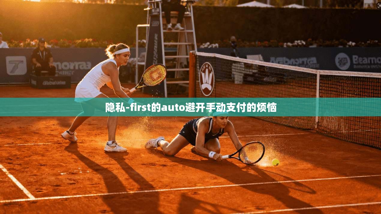 隐私-first的auto避开手动支付的烦恼