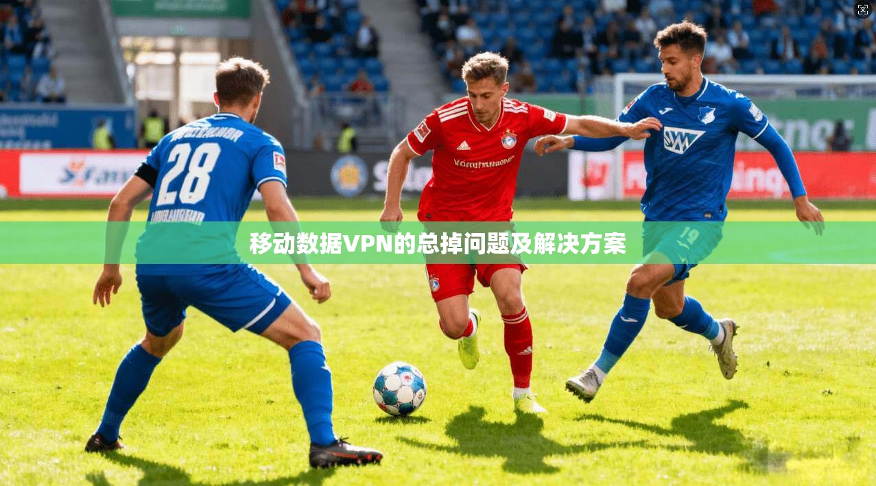 移动数据VPN的总掉问题及解决方案