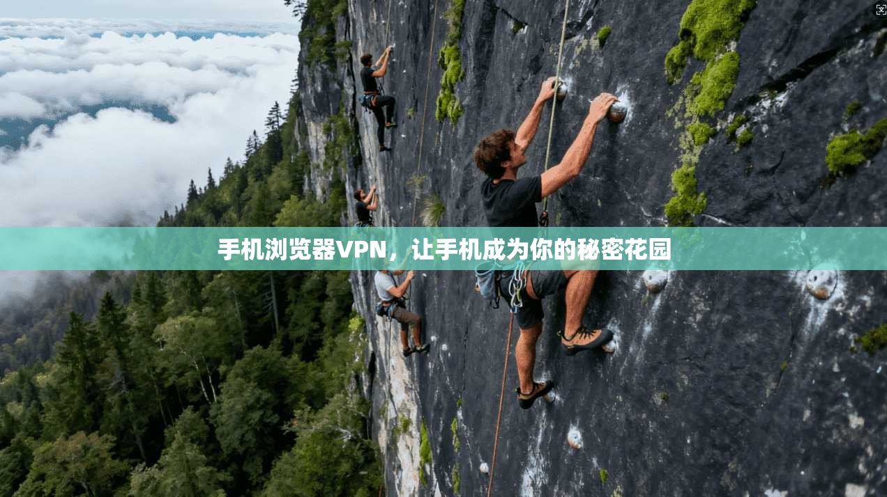 手机浏览器VPN，让手机成为你的秘密花园