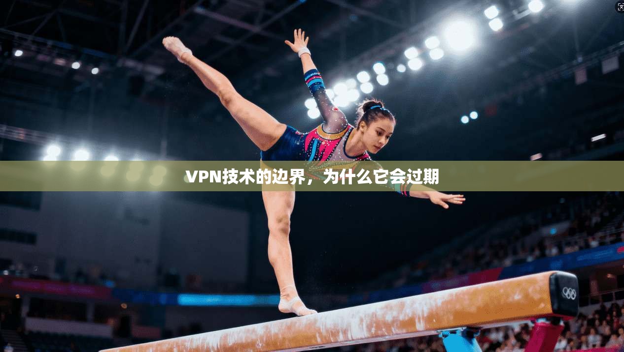 VPN技术的边界，为什么它会过期