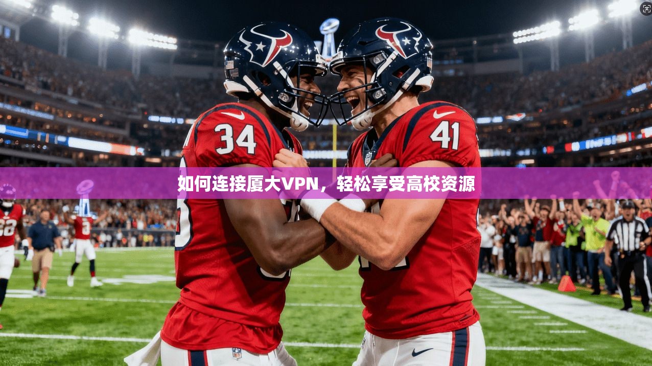 如何连接厦大VPN，轻松享受高校资源