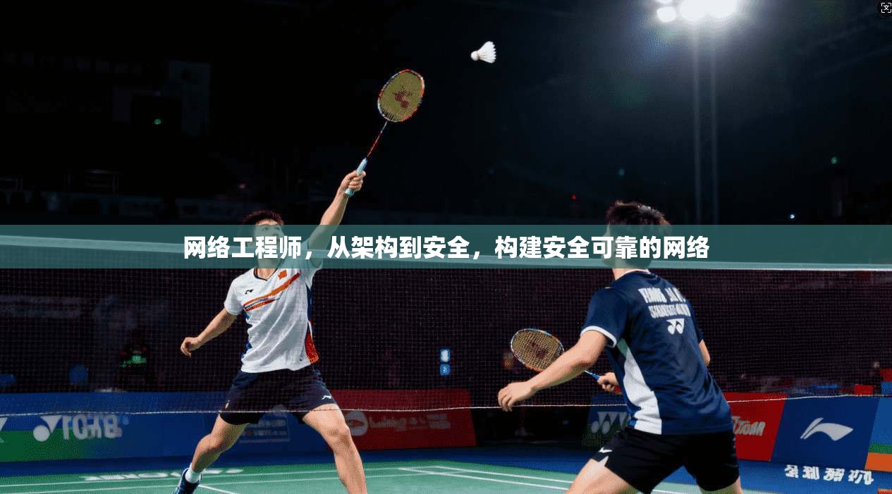 网络工程师，从架构到安全，构建安全可靠的网络