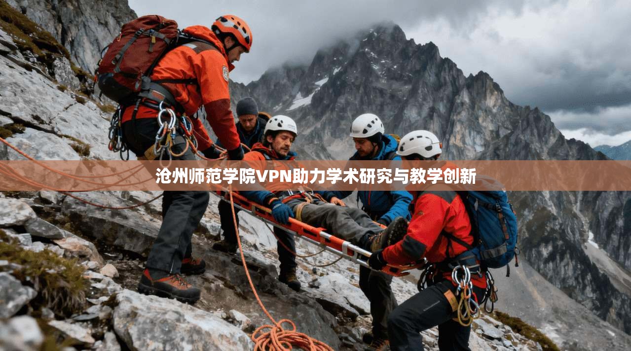 沧州师范学院VPN助力学术研究与教学创新