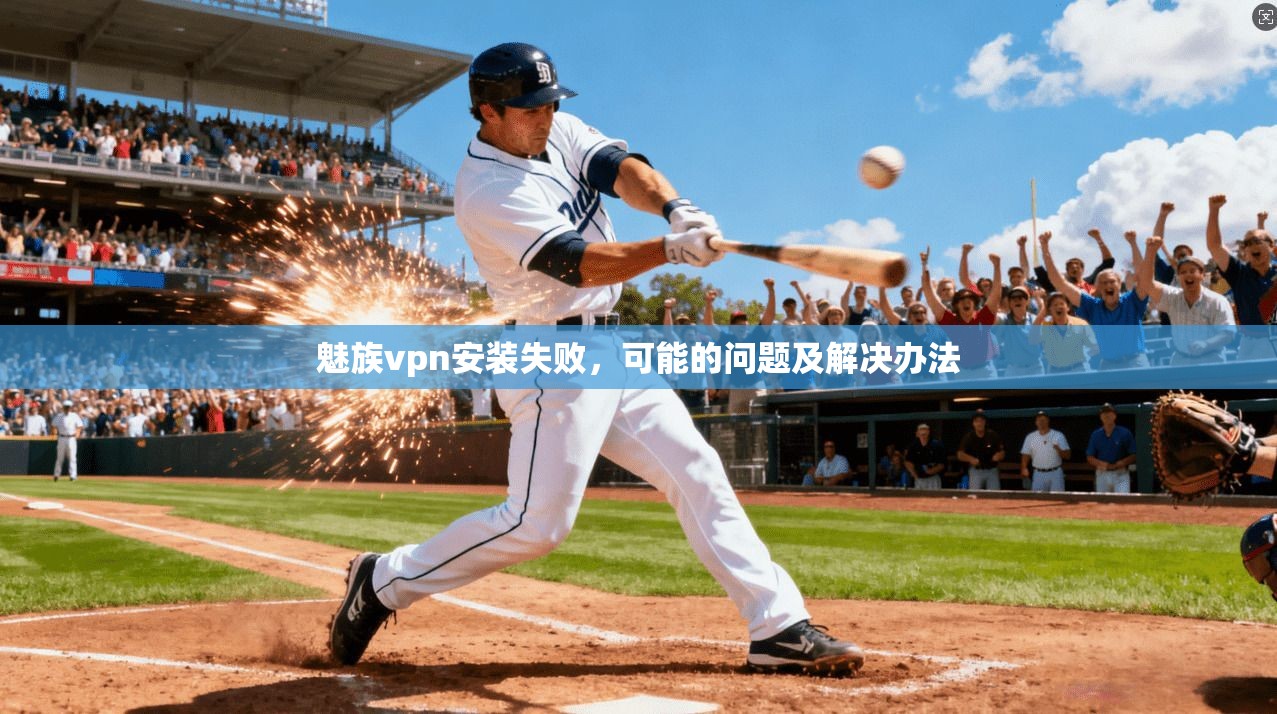 魅族vpn安装失败，可能的问题及解决办法