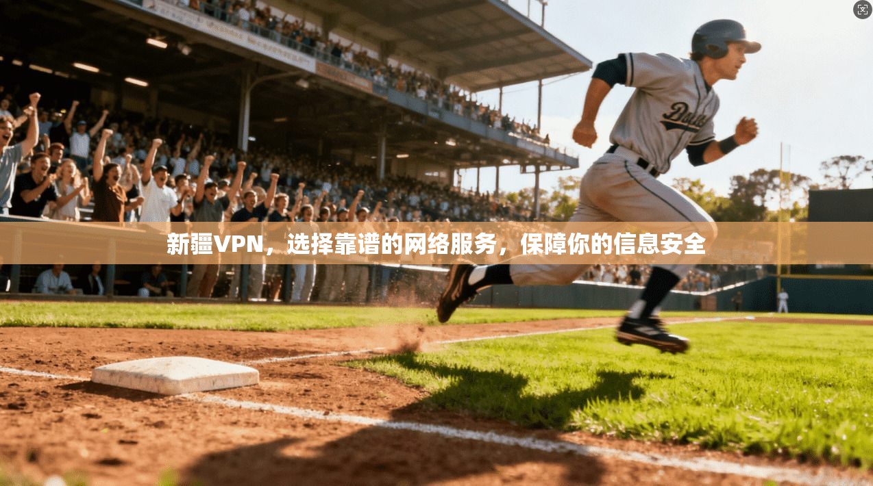 新疆VPN，选择靠谱的网络服务，保障你的信息安全