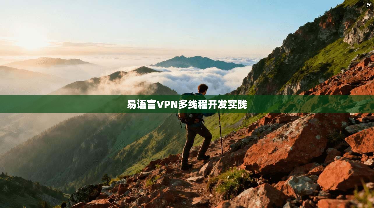 易语言VPN多线程开发实践