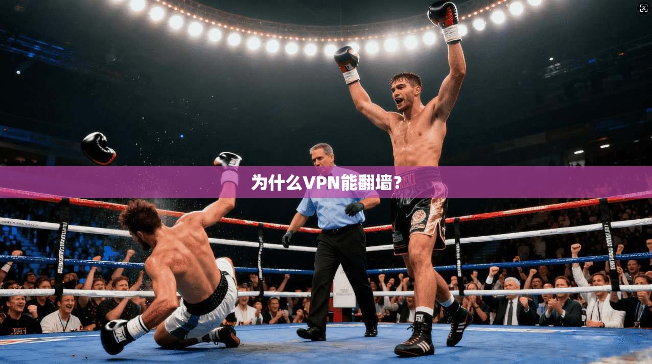 为什么VPN能翻墙？