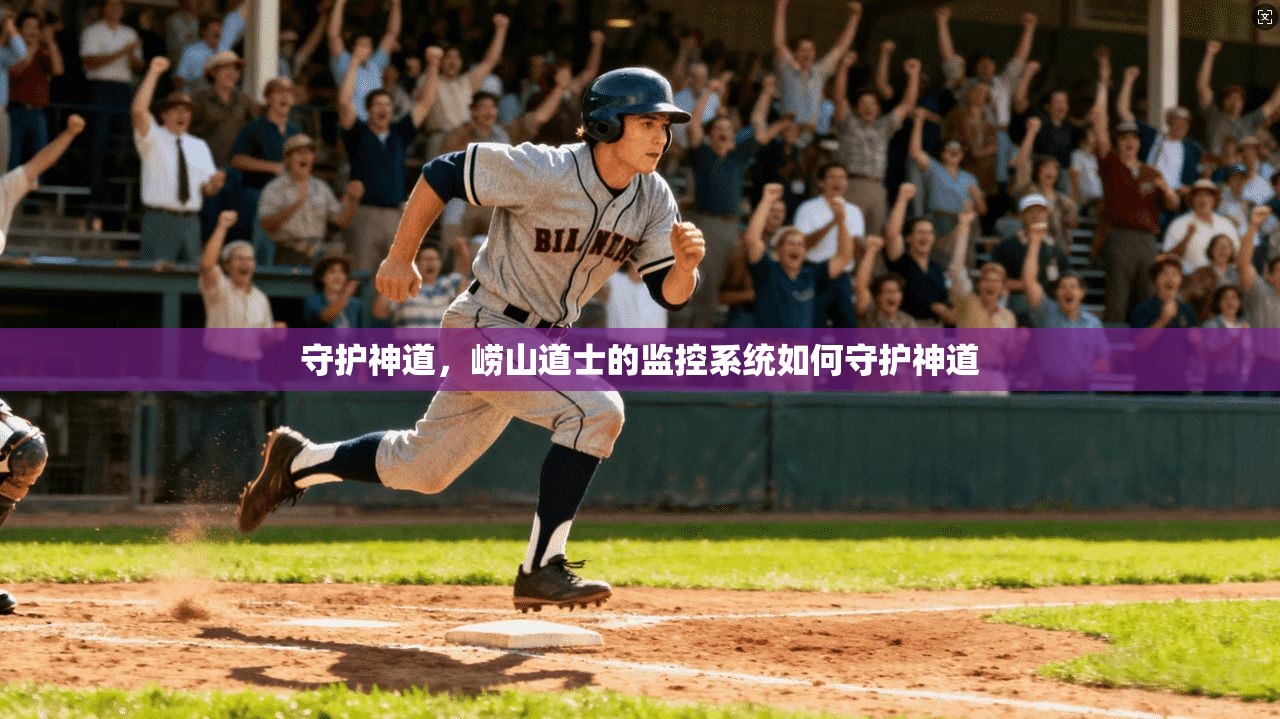 守护神道，崂山道士的监控系统如何守护神道