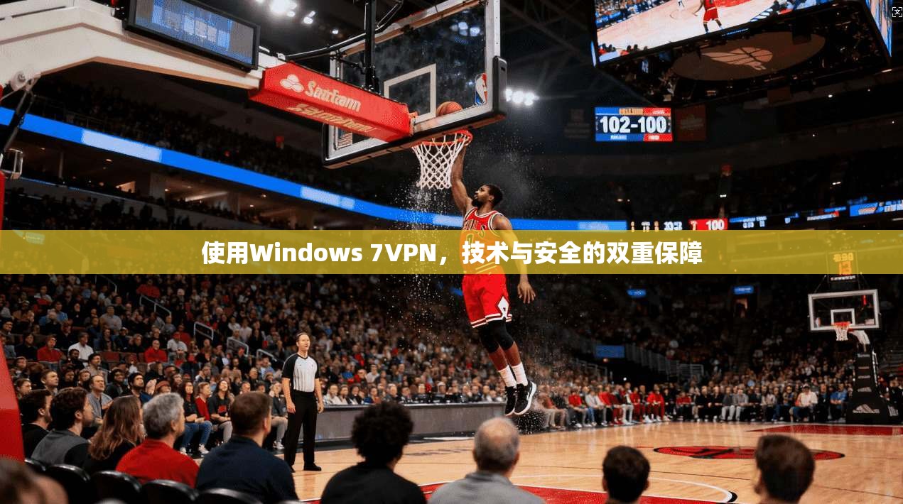 使用Windows 7VPN，技术与安全的双重保障