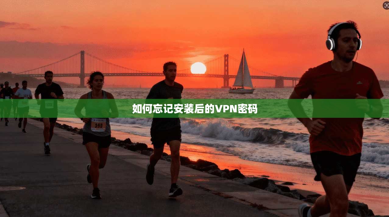 如何忘记安装后的VPN密码