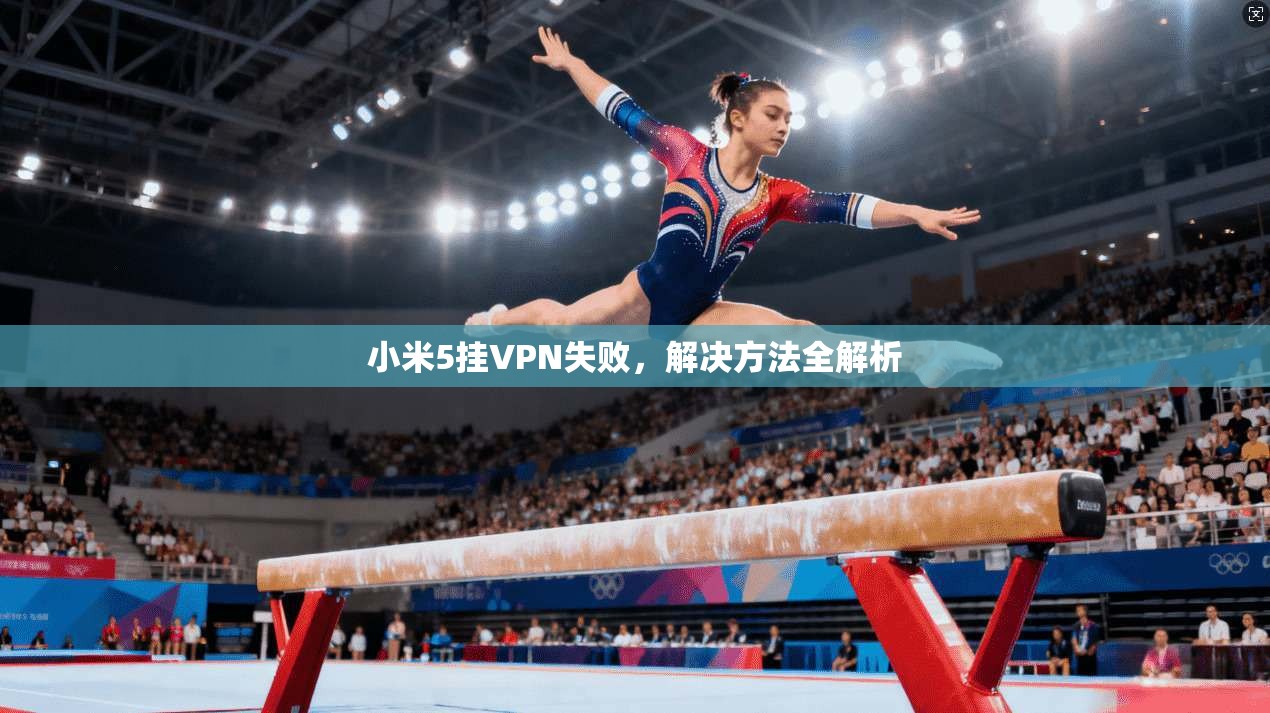 小米5挂VPN失败，解决方法全解析