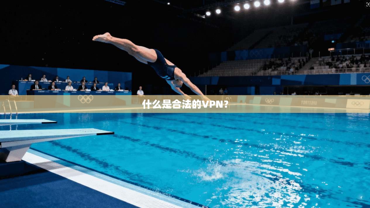 什么是合法的VPN？