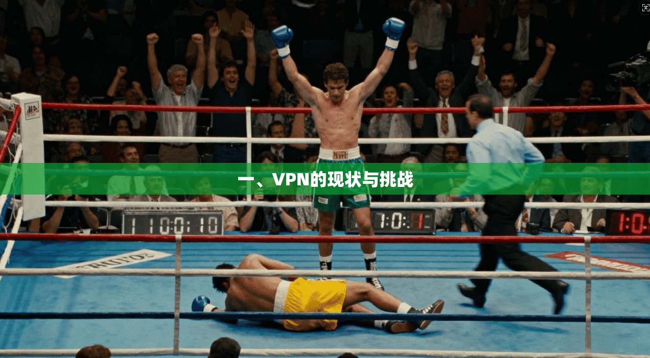 一、VPN的现状与挑战