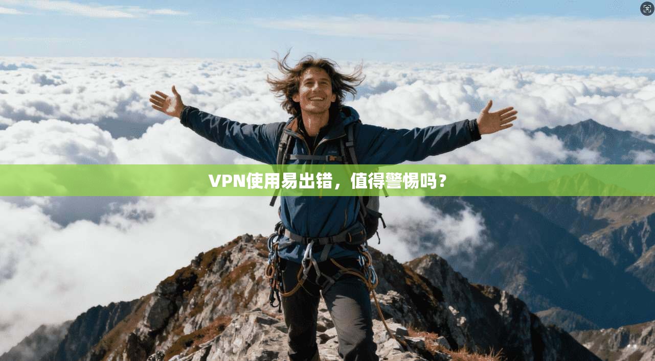VPN使用易出错，值得警惕吗？