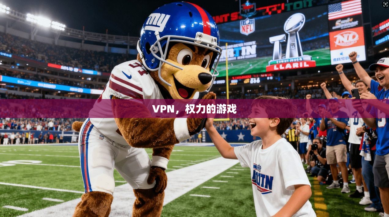 VPN，权力的游戏