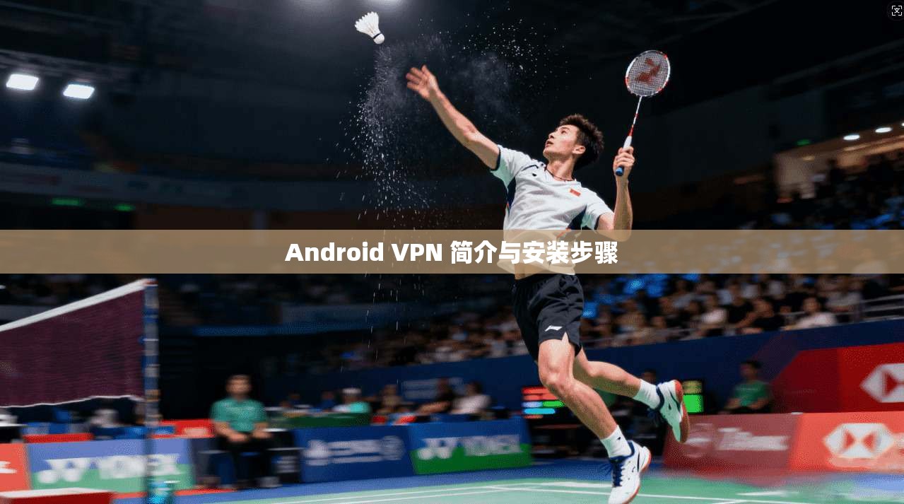 Android VPN 简介与安装步骤
