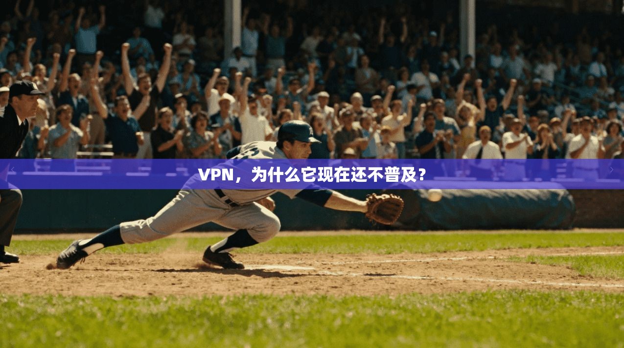 VPN，为什么它现在还不普及？