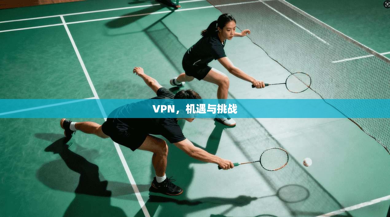 VPN，机遇与挑战
