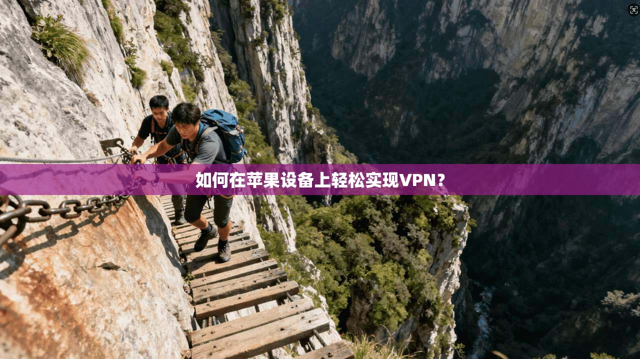 如何在苹果设备上轻松实现VPN？