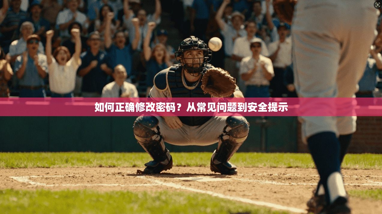 如何正确修改密码？从常见问题到安全提示