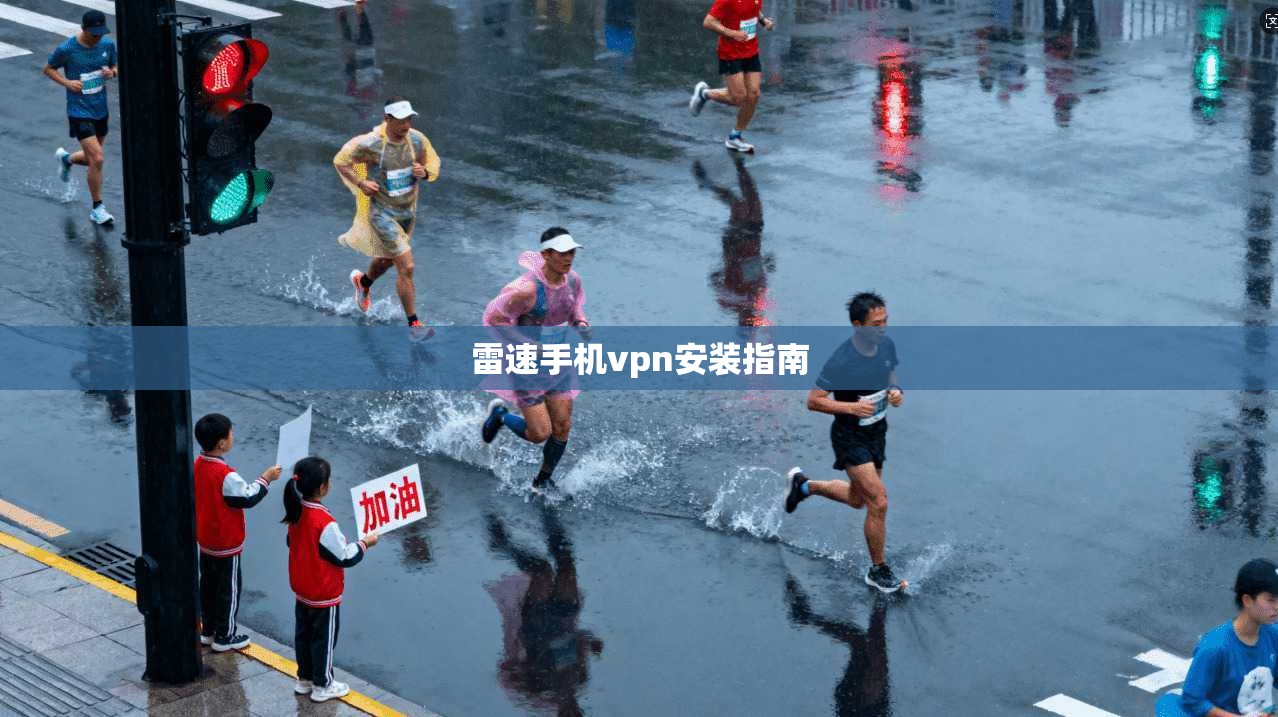 雷速手机vpn安装指南